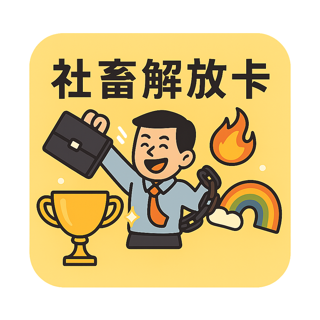 社畜解放卡